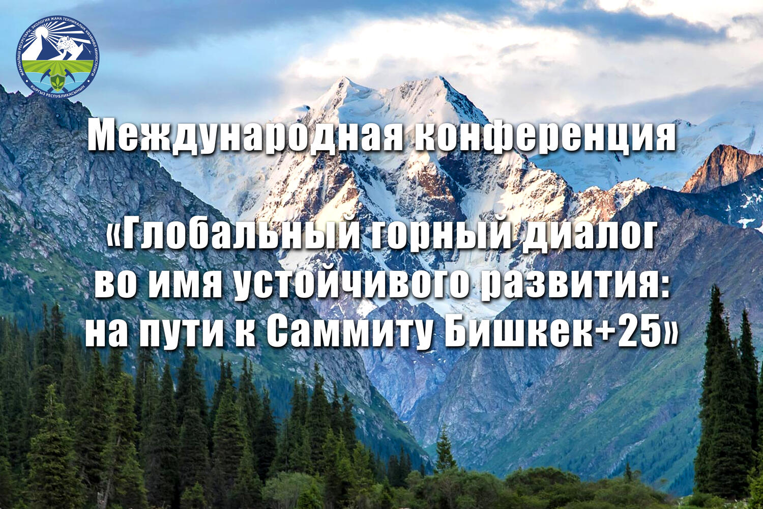 Конференция по глобальному горному диалогу